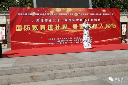 北辰區(qū)國防教育進社區(qū)暨文化藝術(shù)交流活動圓滿舉行